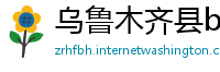乌鲁木齐县betway必威官网